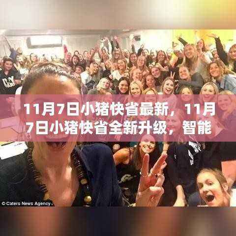 小猪快省全新升级,智能省钱助手助你轻松管理财务