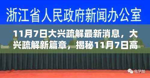 揭秘大兴疏解新篇章,高科技产品的革新亮点与极致体验(11月7日最新消息)