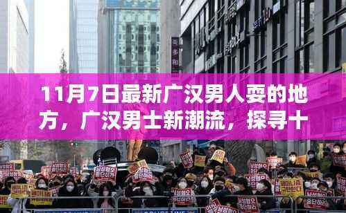 探寻广汉男士娱乐胜地,最新潮流娱乐场所揭秘(11月7日更新)