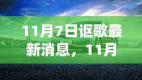 讴歌最新动态,全新车型发布及未来技术展望揭秘(日期标注)