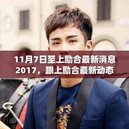 跟上励合最新动态，2017年11月7日至今的最新消息任务指南