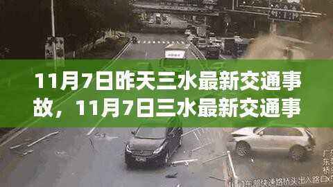11月7日三水最新交通事故详解,安全驾驶,警钟长鸣