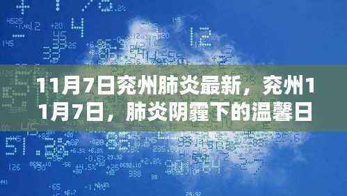 兖州肺炎最新动态,温馨日常在阴霾中前行