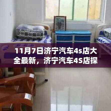 济宁汽车4S店探秘之旅,暖阳下的友情与最新汽车展厅探秘