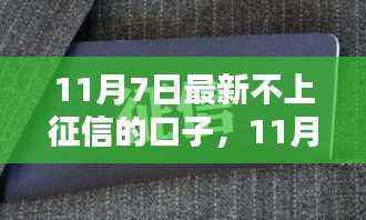 11月7日最新无征信限制口子,开启自信人生新篇章