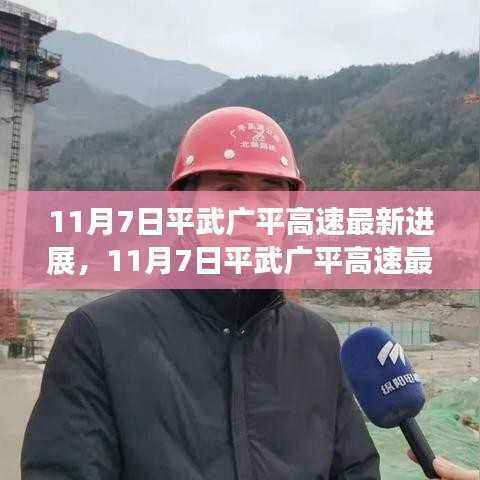 揭秘,平武广平高速最新进展报告(11月7日更新)