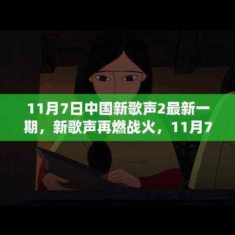 11月7日中国新歌声2最新一期,战火重燃,惊艳上演