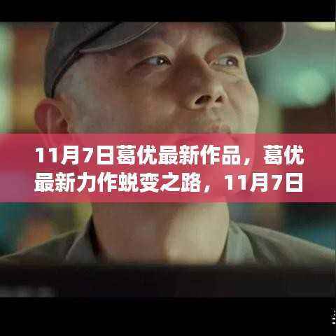 葛优最新力作蜕变之路，与变化共舞，成就自信人生于11月7日上映