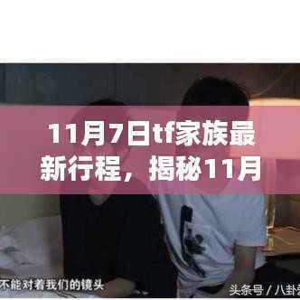 揭秘TF家族全新行程,11月7日精彩盛宴,不容错过!
