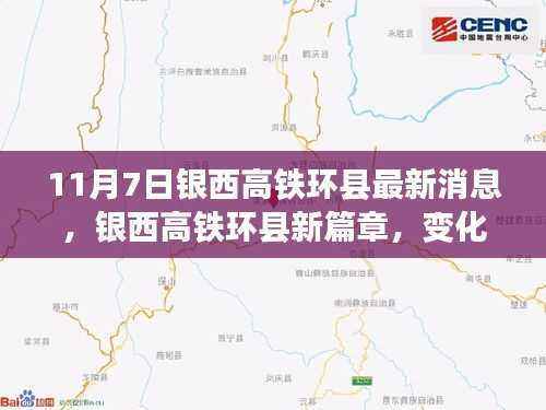 银西高铁环县新篇章,变化中的学习,自信与成就交响乐章(最新消息)