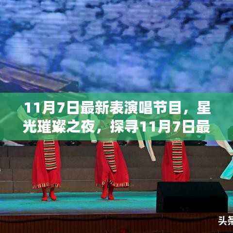 星光璀璨之夜,探寻最新表演唱节目魅力之旅(11月7日)