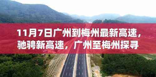 广州至梅州最新高速探寻自然美景之旅,驰骋新线路,启程赏秋韵