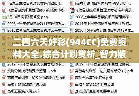 二四六天好彩(944CC)免费资料大全,综合计划赏析_智力版KPF542.09