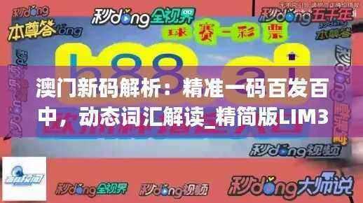 澳门新码解析:精准一码百发百中,动态词汇解读_精简版LIM34.85