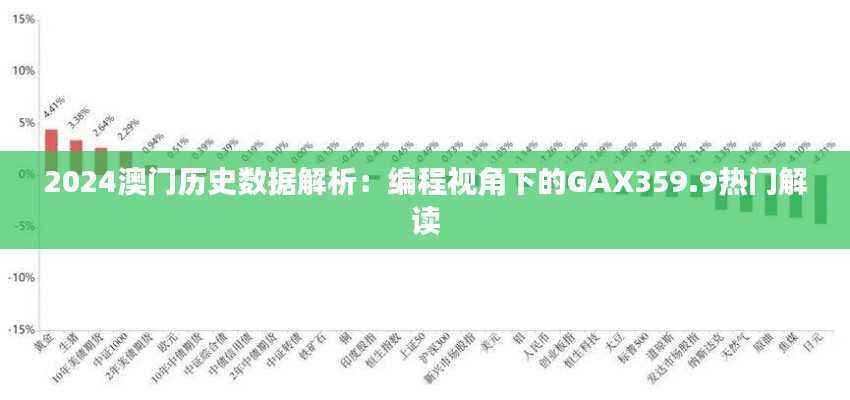 2024澳门历史数据解析:编程视角下的GAX359.9热门解读