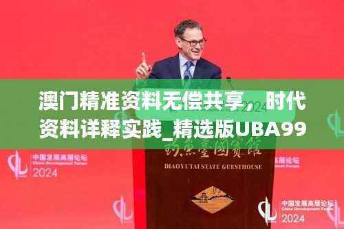 澳门精准资料无偿共享,时代资料详释实践_精选版UBA999.9