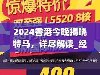 2024香港今晚揭晓特马,详尽解读_经典CVB619.21版