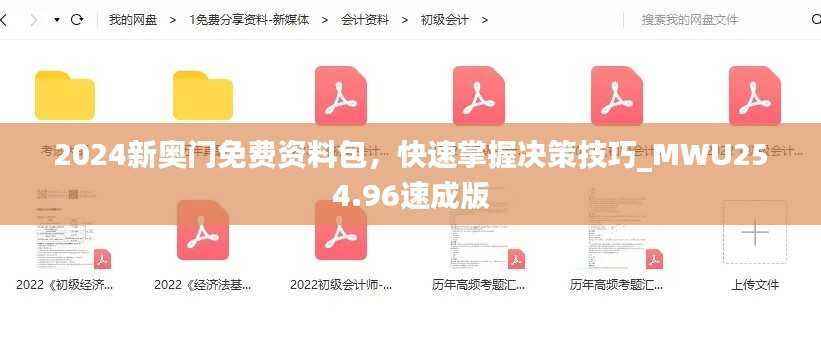 2024新奥门免费资料包,快速掌握决策技巧_MWU254.96速成版