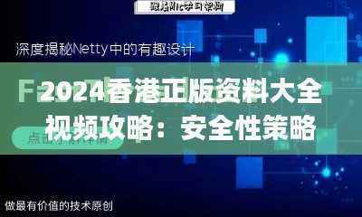 2024香港正版资料大全视频攻略：安全性策略深度解析_高效版DKQ347.74