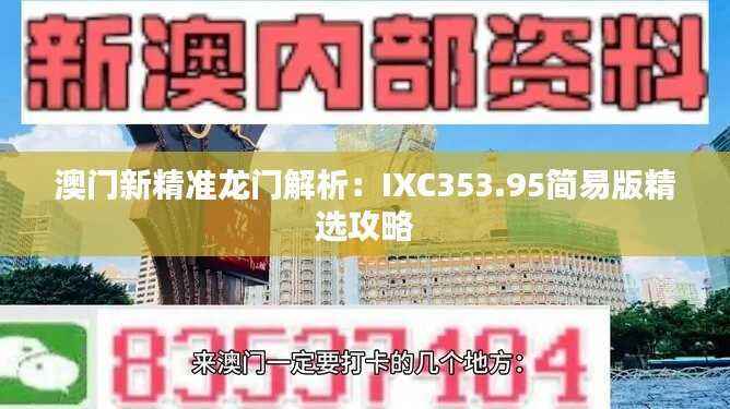 澳门新精准龙门解析:IXC353.95简易版精选攻略