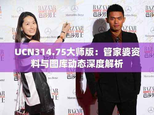 UCN314.75大师版:管家婆资料与图库动态深度解析