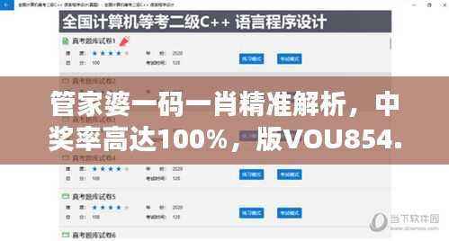 管家婆一码一肖精准解析,中奖率高达100%,版VOU854.75揭秘