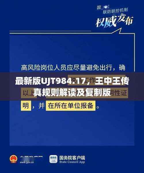 最新版UJT984.17，王中王传真规则解读及复制版