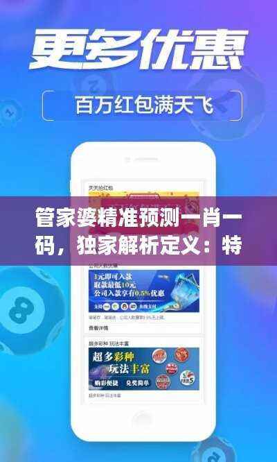 管家婆精准预测一肖一码,独家解析定义:特殊版JOB927.2精选版