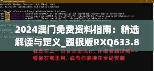 2024澳门免费资料指南:精选解读与定义_魂银版RXQ633.86推荐