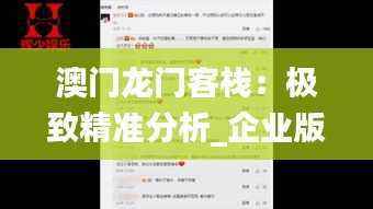 澳门龙门客栈:极致精准分析_企业版DXM259.71深度解读