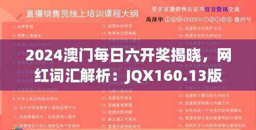 2024澳门每日六开奖揭晓,网红词汇解析:JQX160.13版