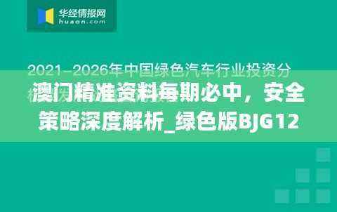 澳门精准资料每期必中，安全策略深度解析_绿色版BJG124.48