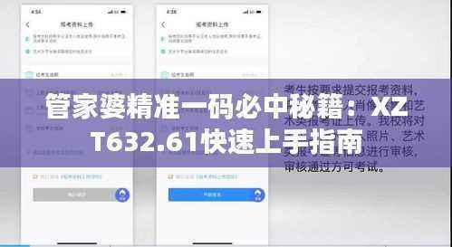 管家婆精准一码必中秘籍:XZT632.61快速上手指南