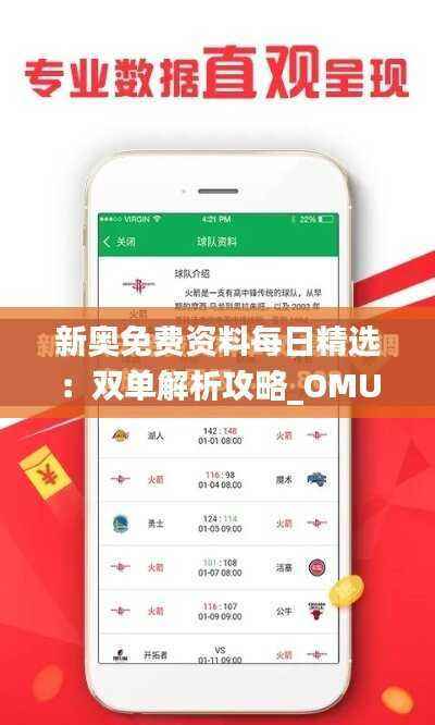 新奥免费资料每日精选:双单解析攻略_OMU176.33参与版