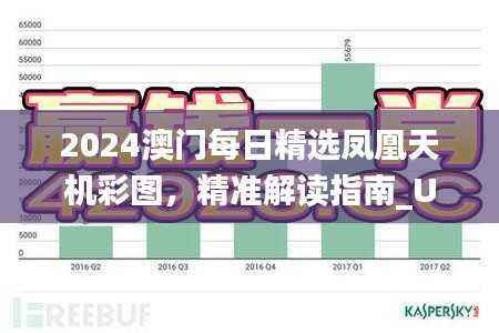 2024澳门每日精选凤凰天机彩图,精准解读指南_UWZ766.21普及版