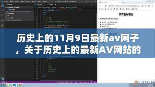 关于历史上的最新AV网站评测与介绍，揭秘涉黄网站背后的真相（慎用）