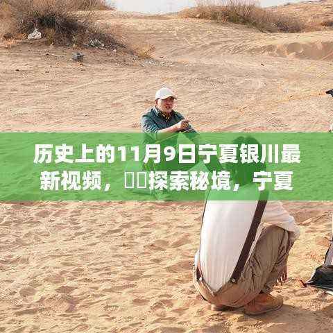 历史上的今天,探寻宁夏银川的自然秘境之旅