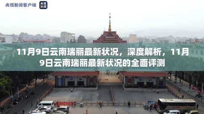 云南瑞丽最新状况深度解析与全面评测(11月9日更新)