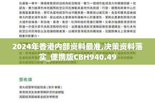 2024年香港内部资料最准,决策资料落实_便携版CBH940.49