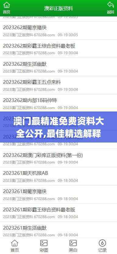 澳门最精准免费资料大全公开,最佳精选解释定义_电信版OGD843.78