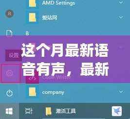 本月最炫语音交互世界探索，最新语音有声功能揭秘