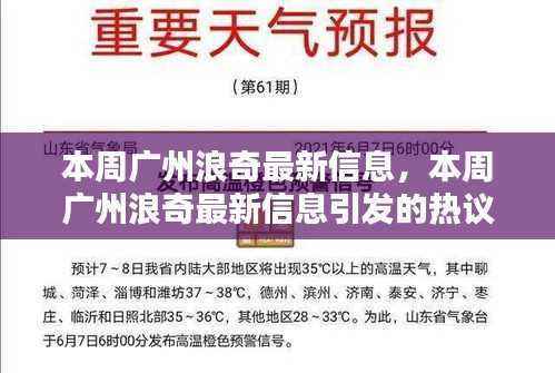 广州浪奇本周最新动态，创新之路与稳健抉择引发热议！