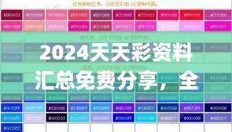 2024天天彩资料汇总免费分享，全面攻略鉴赏_独立版ANO313.11