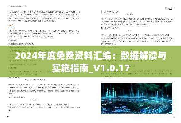 2024年度免费资料汇编:数据解读与实施指南_V1.0.17
