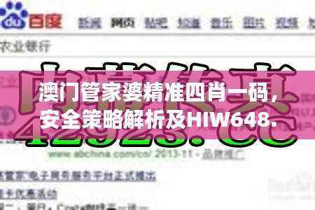 澳门管家婆精准四肖一码,安全策略解析及HIW648.22智能版揭秘