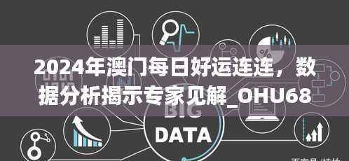 2024年澳门每日好运连连,数据分析揭示专家见解_OHU684.88
