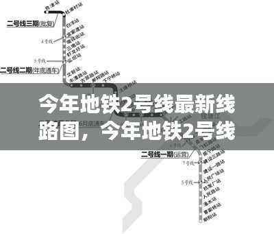 今年地铁2号线最新线路图深度解析与观点阐述,深度探讨与全面阐述