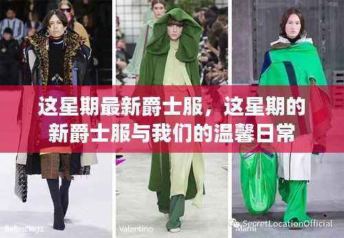 这星期新爵士服与温馨日常的时尚碰撞