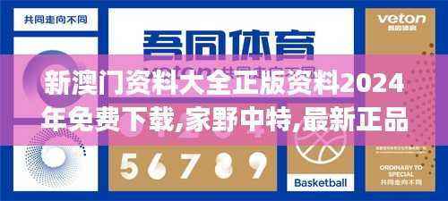 新澳门资料大全正版资料2024年免费下载,家野中特,最新正品解答定义_精华版49.72
