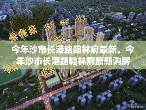 沙市长港路翰林府购房指南,从入门到签约的详细步骤解析